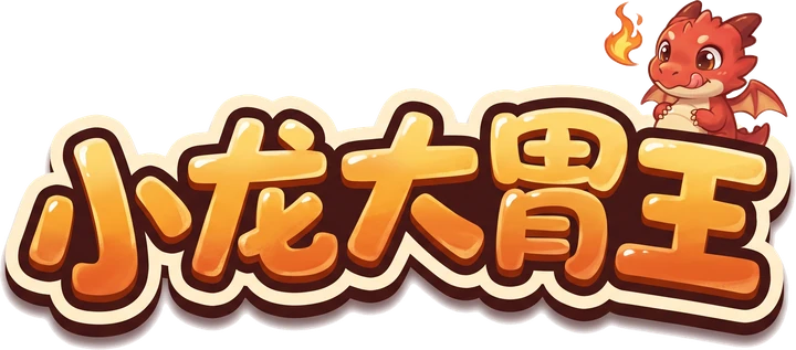 小龙大胃王